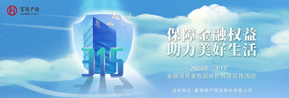 金融消费者权益保护教育宣传月