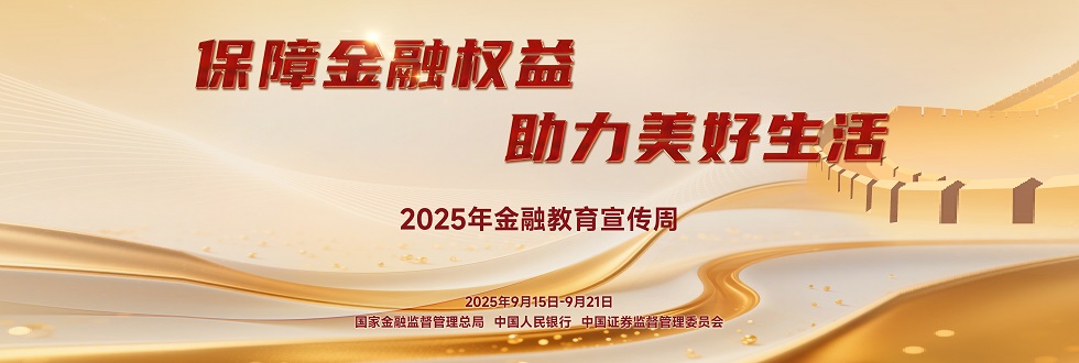 2025年金融教育宣传