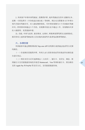 外国商务人士在华工作生活指引（2024年版）-015